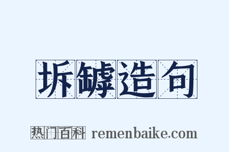 坼罅造句是什么意思的图片